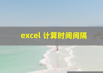 excel 计算时间间隔